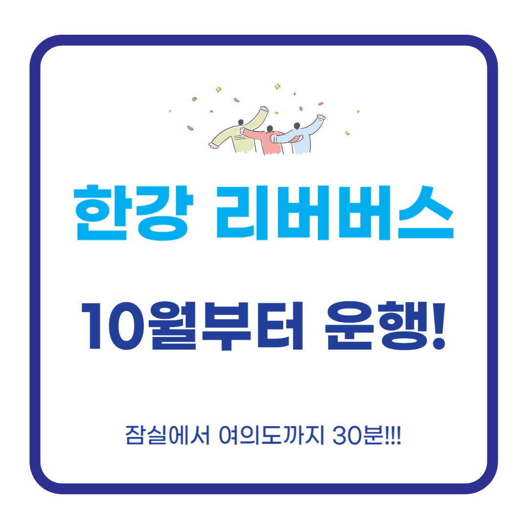 한강 리버버스, 10월부터 배 타고 출근