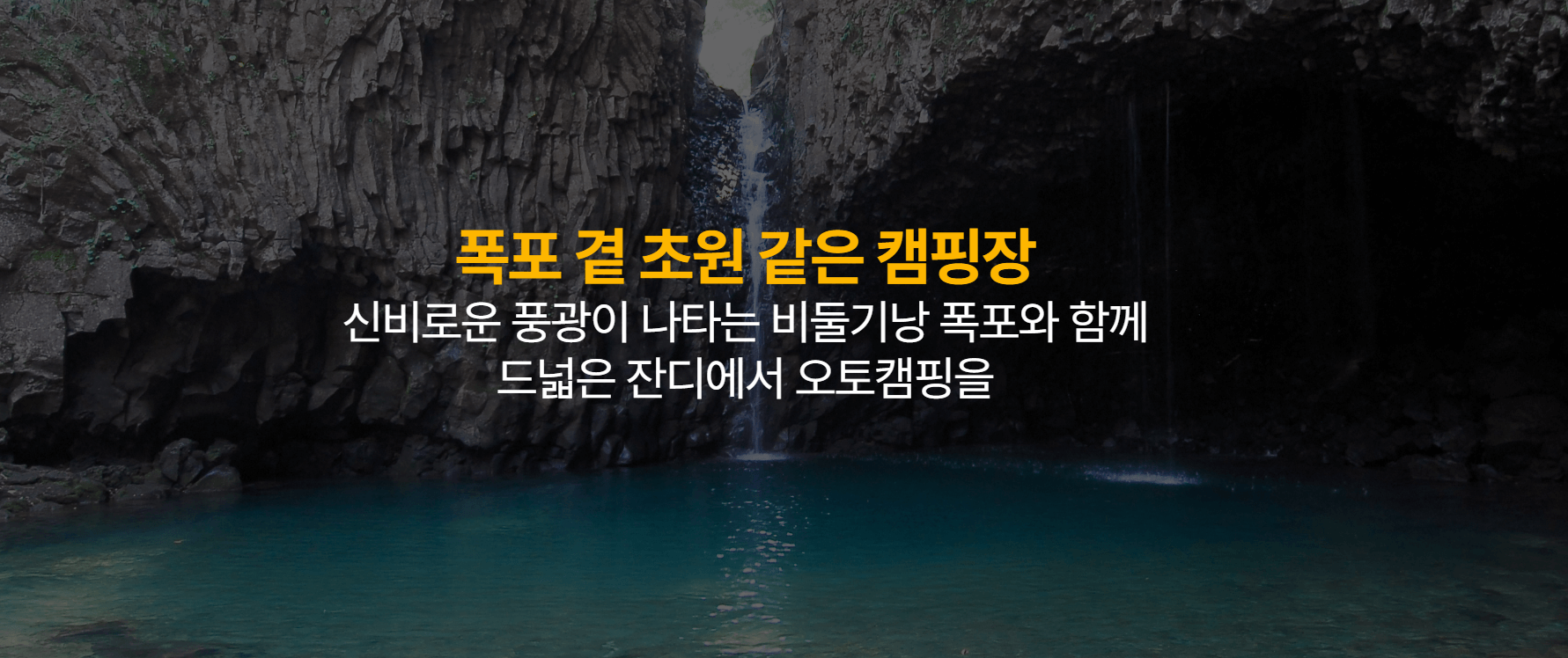 비둘기낭 캠핑장