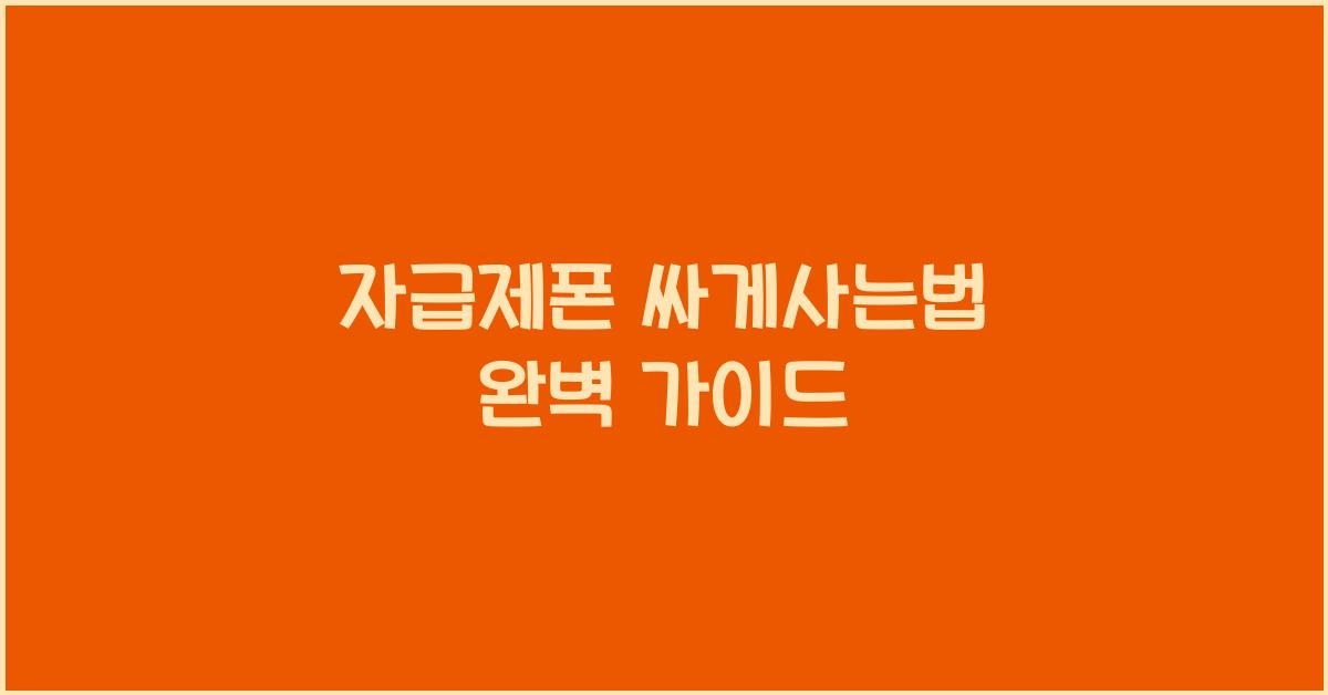 자급제폰 싸게사는법