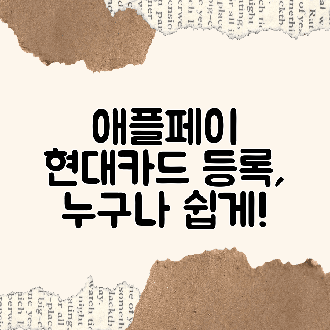 애플페이 현대카드 등록, 누구나 쉽게!
