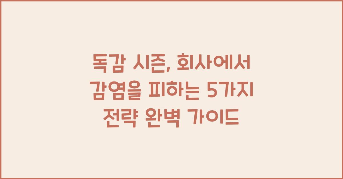 독감 시즌, 회사에서 감염을 피하는 5가지 전략
