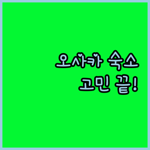 오사카 숙소 고민 끝! 가성비 & 위