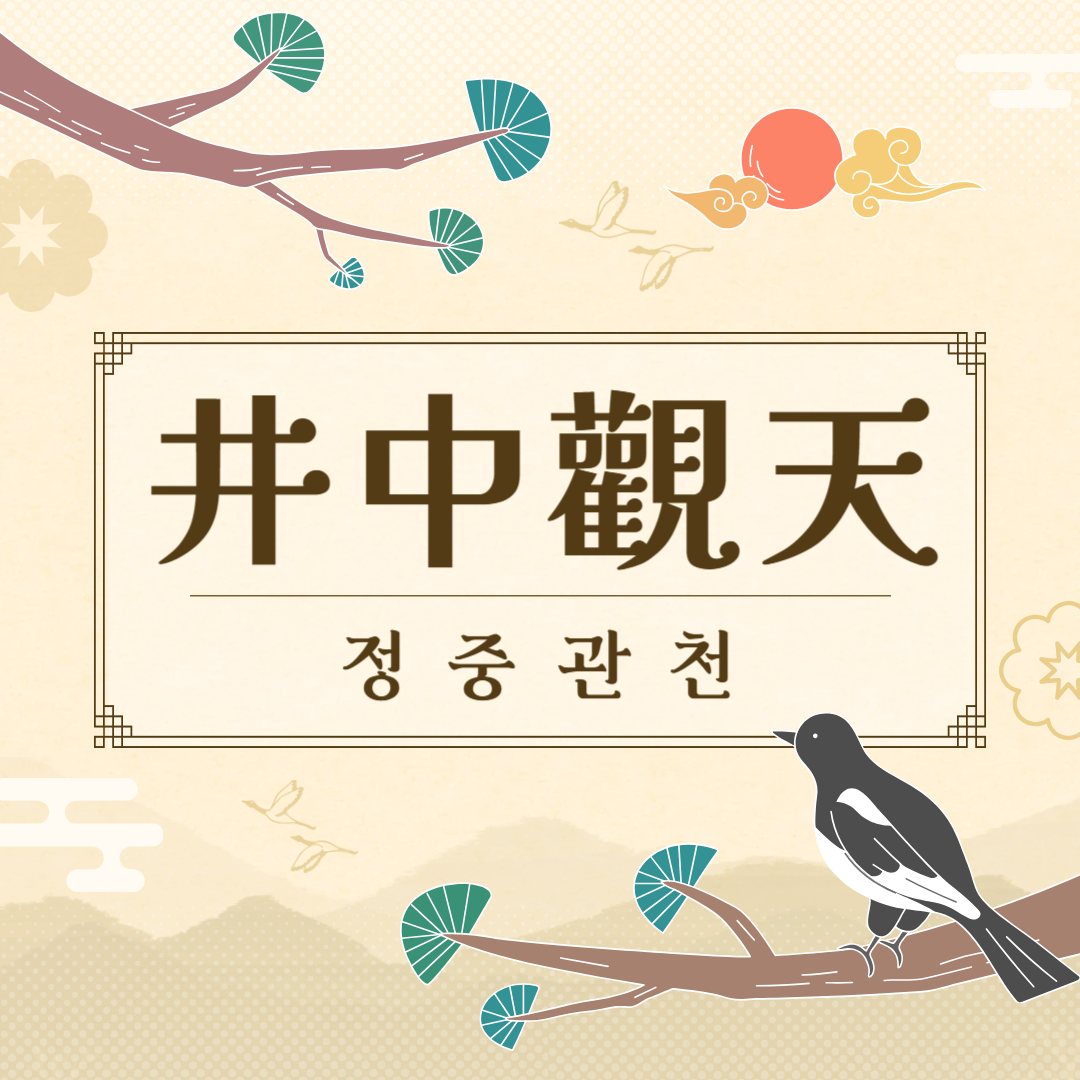 정중관천(井中觀天) 뜻, 유래, 예문, 반대말, 유의어