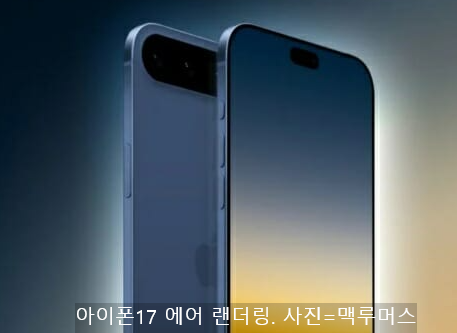 아이폰17 에어 랜더링. 사진=맥루머스