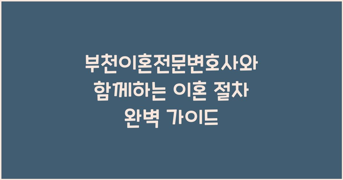 부천이혼전문변호사