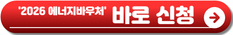 에너지바우처