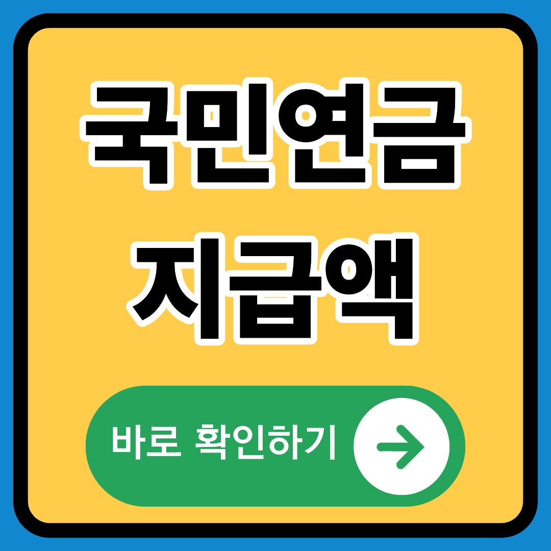 국민연금 지급액 정확히알기