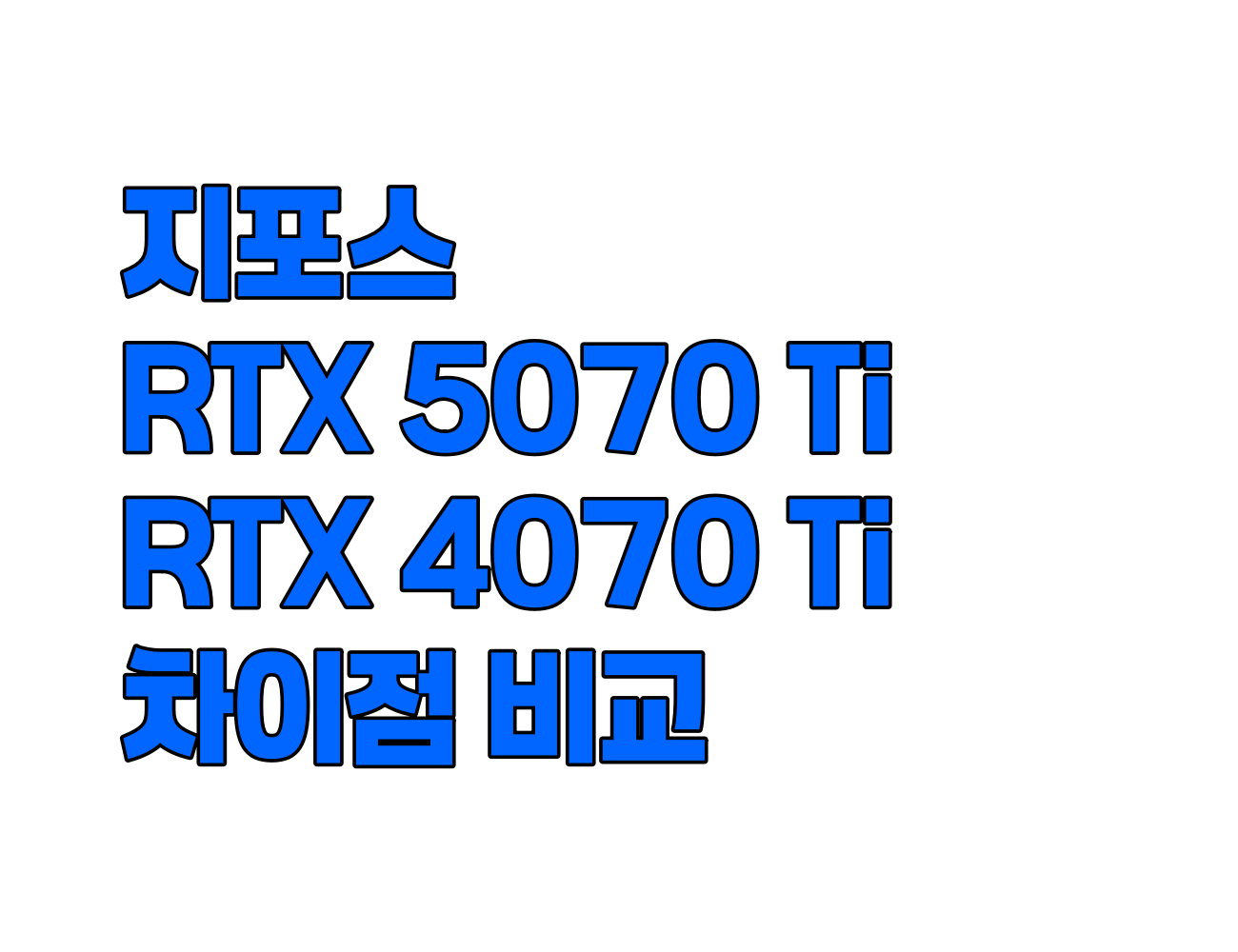 지포스 RTX 5070 Ti vs RTX 4070 Ti. 스펙, 가격, 성능 비교 분석