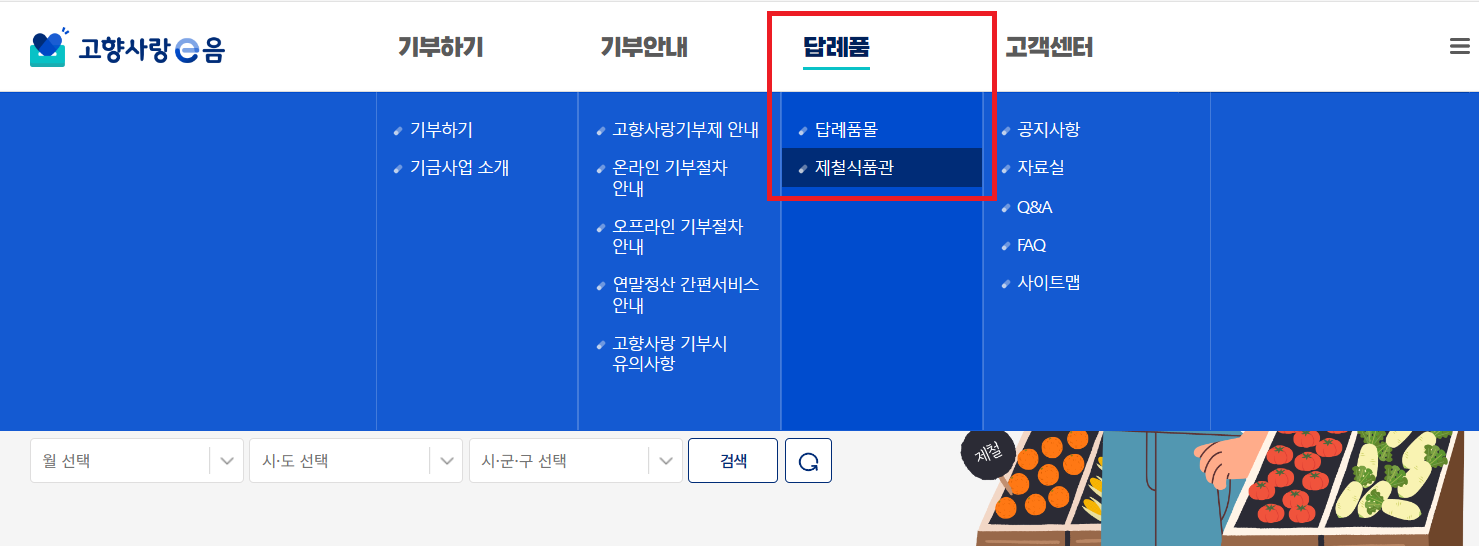 고향사랑기부제 제철식품
