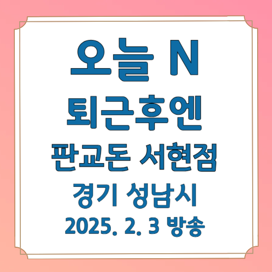오늘 N 퇴근후엔