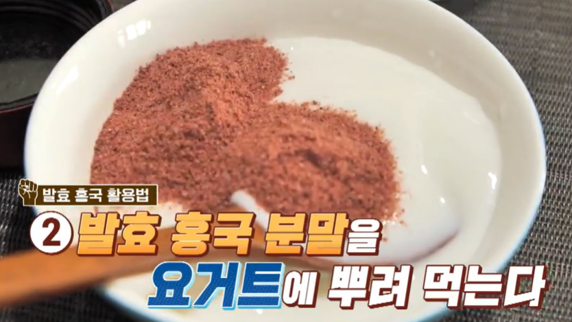 발효 홍국 먹는 법