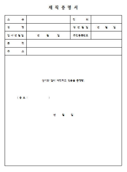재직증명서 양식