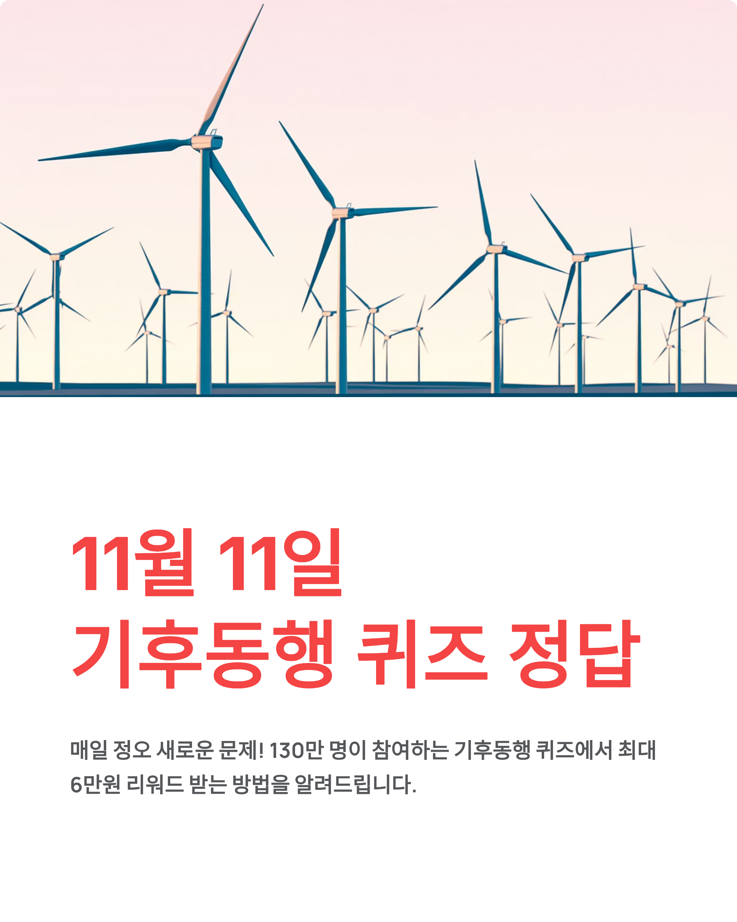 11월 11일 기후동행 퀴즈 정답과 리워드 받는 꿀팁