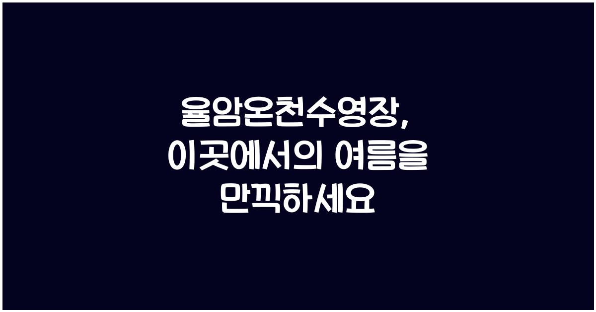 율암온천수영장