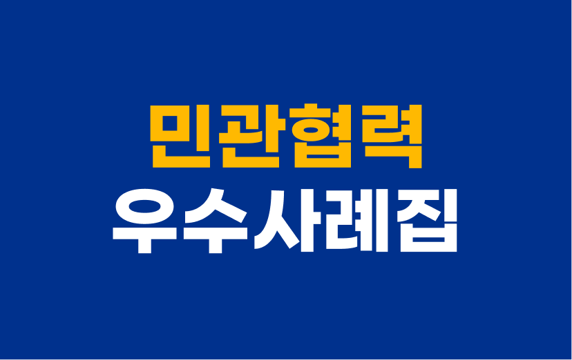 민관협력-우수사례집