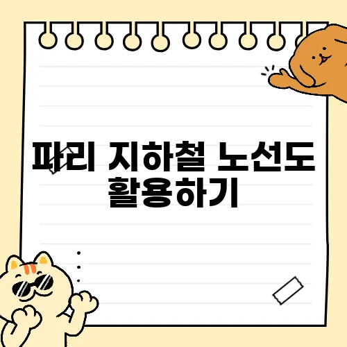 파리 지하철 노선도 활용하기, 요금, 시간, 패스 정보