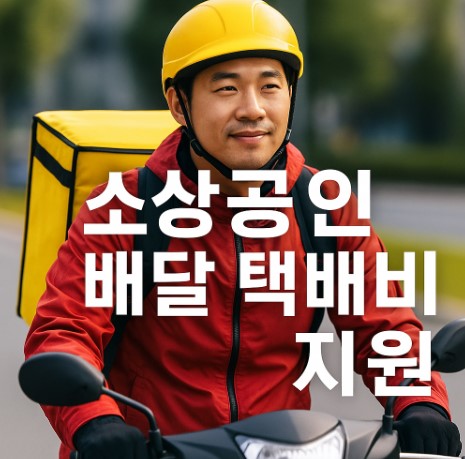 소상공인 배달택배비지원 관련 사진