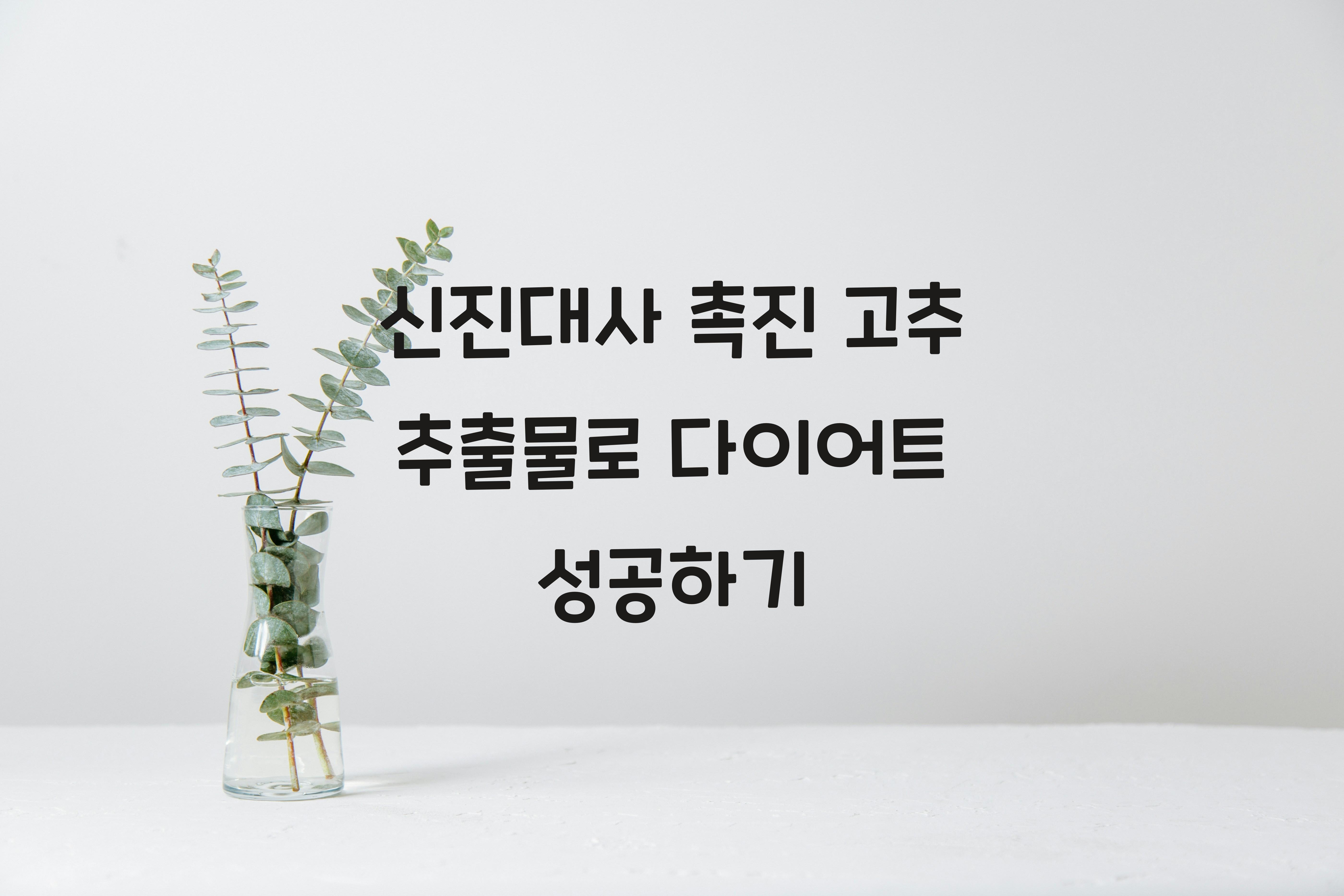 신진대사 촉진 고추 추출물