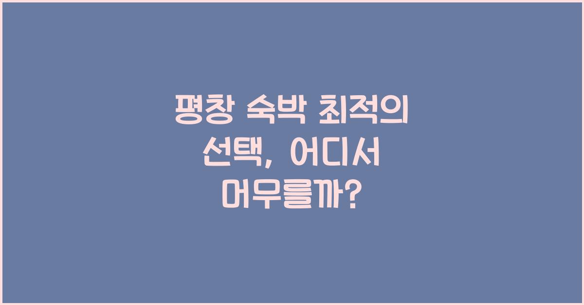 평창 숙박