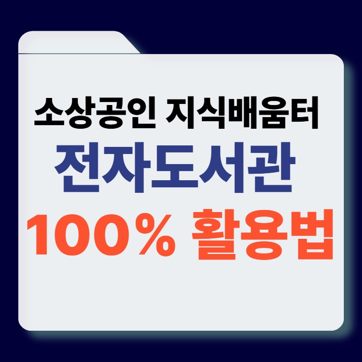 소상공인 지식배움터 전자도서관 100% 활용법 썸네일