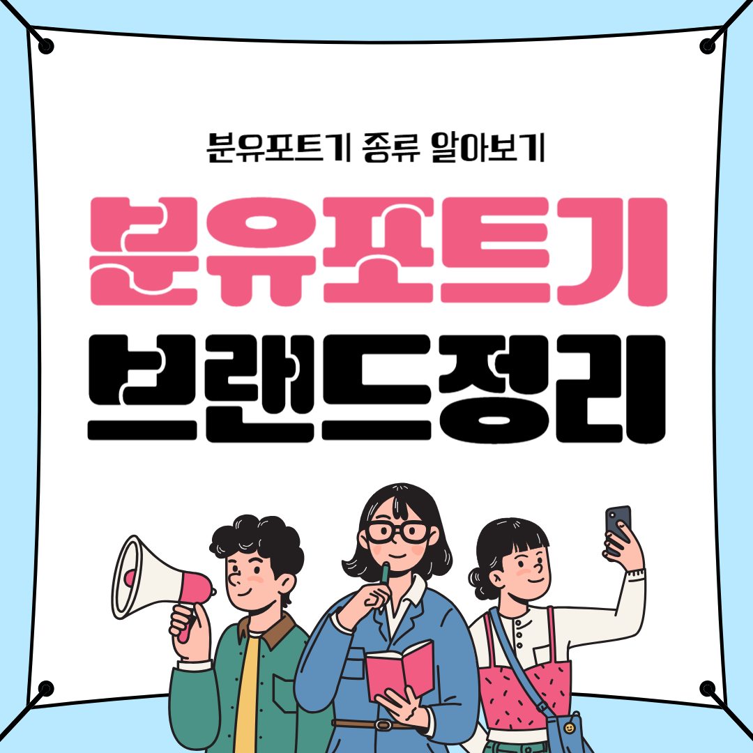 분유포트기
