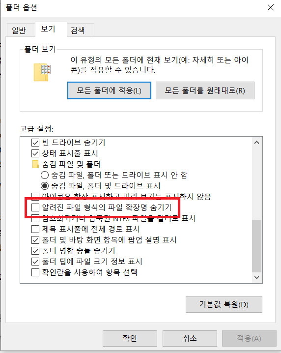 파일 확장명 숨기기 해제