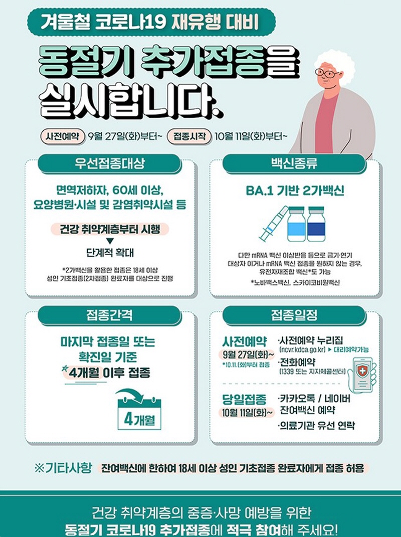 동절기 코로나 백신 추가 접종