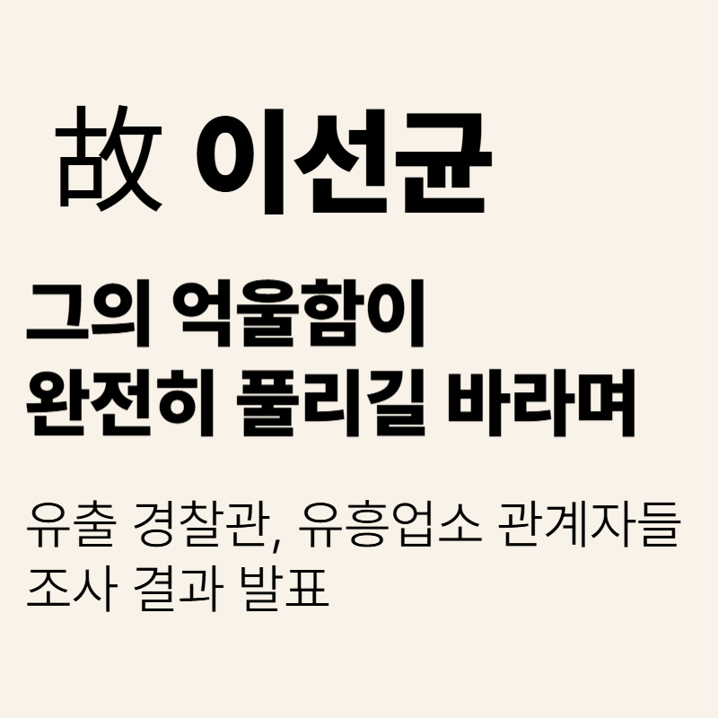故 이선균 배우 사건 종합 정리 &ndash; 억울함 풀리나, 정보 유출 경찰&middot;유흥업소 협박 실장 판결