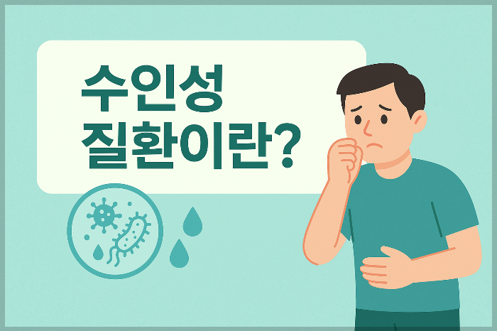 수인성 질환