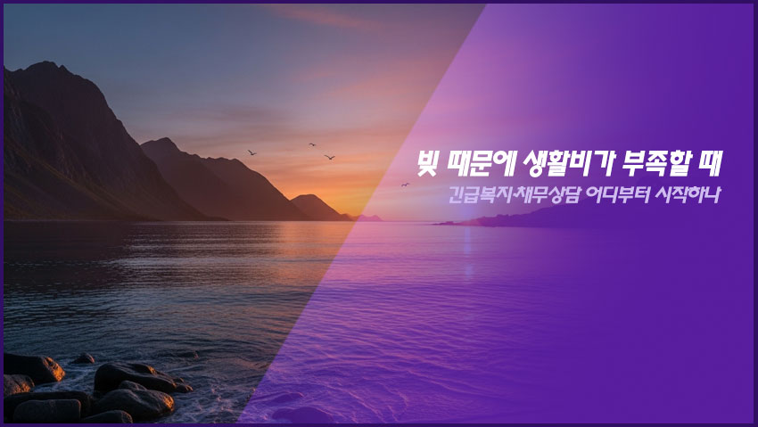 빚 때문에 생활비가 부족할 때|긴급복지·채무상담 어디부터 시작하나