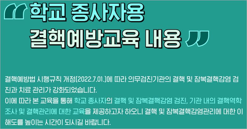 학교 종사자용 결핵예방교육 내용