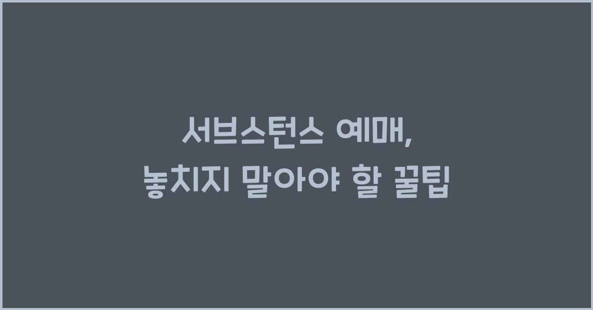 서브스턴스 예매