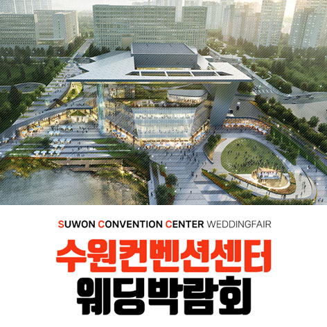 수원-컨벤션센터-하우투-웨딩박람회