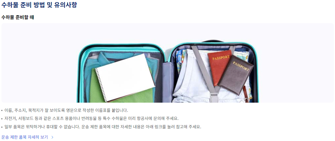 항공기 수하물 준비 방법 및 유의사항 등 안내
