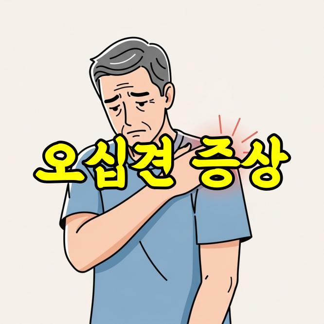 오십견 증상