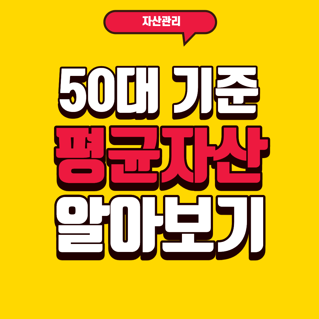 50대 평균 자산 어느정도 수준일까? 나는 평균일까?