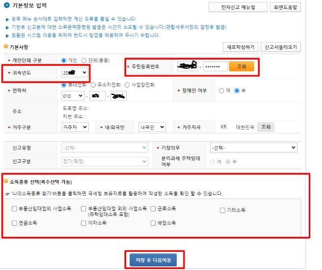 연말정산 과다공제 홈택스 수정신고 기본사항 입력 화면