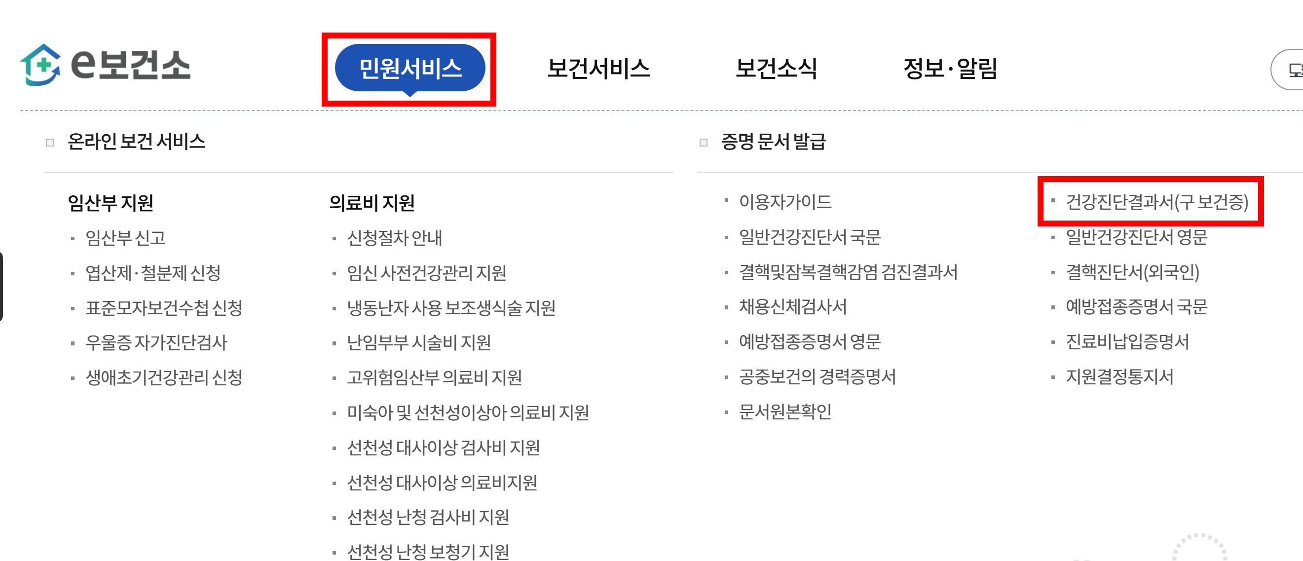 민원 서비스 - 증명 문서 발급 - 건강 진단 결과서