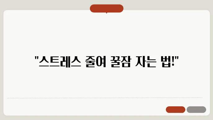 불면증 탈출! 스트레스 관리로 찾은 숙면 비결