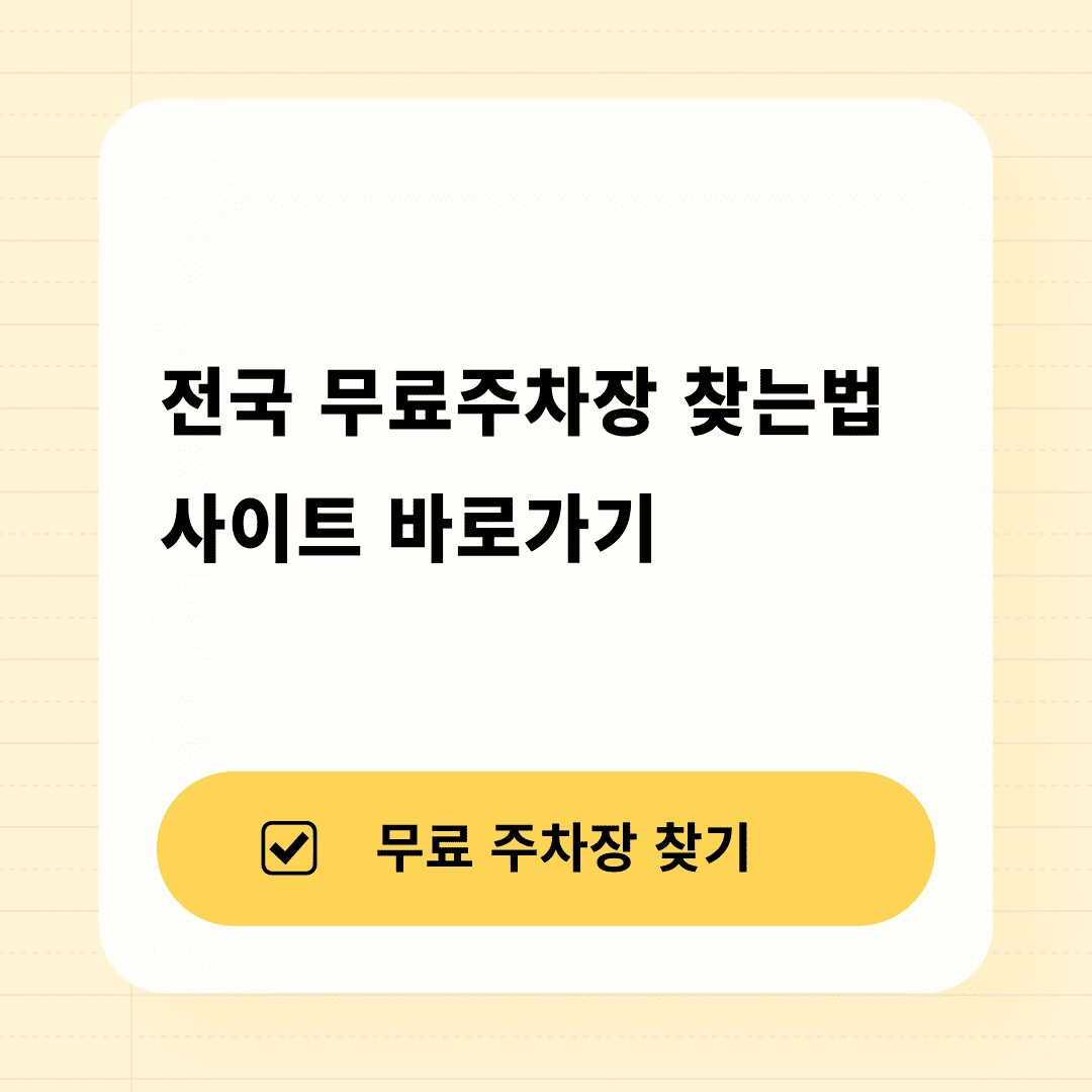 무료주차장 찾기