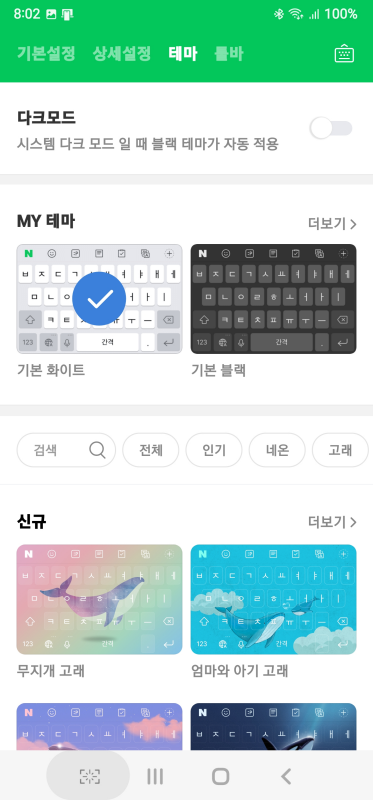 키보드 [테마] 선택 시 모이는 옵션