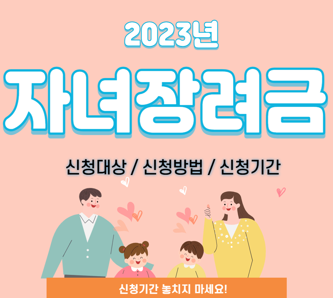 2023년 자녀장려금 신청대상 신청방법 홈택스