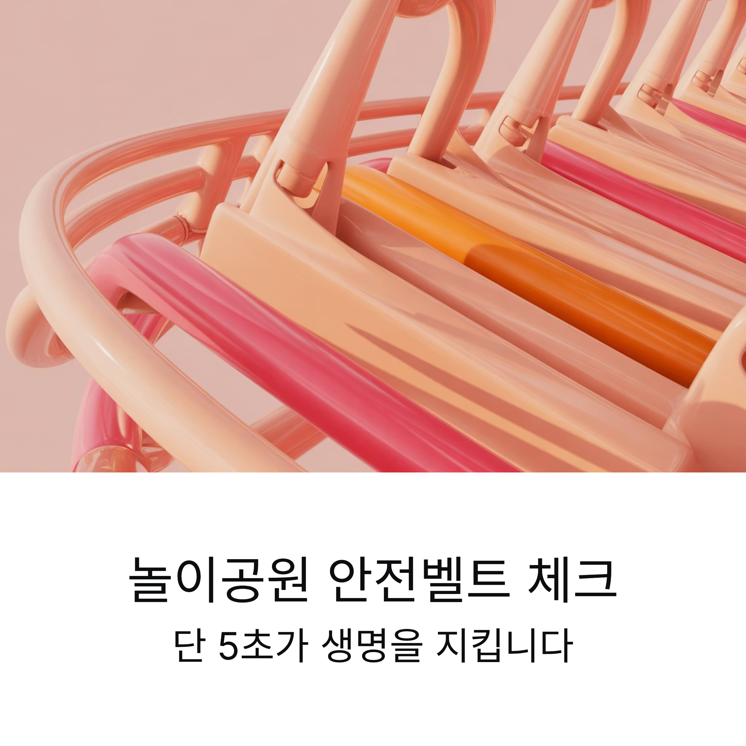 놀이공원 안전벨트 체크, 놓치면 큰일 나는 이유