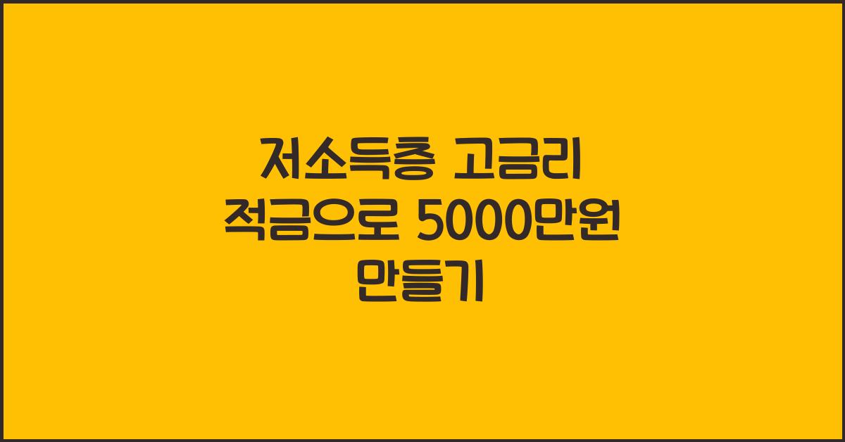 저소득층 고금리 적금