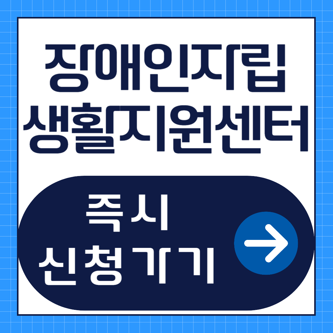 장애인자립생활지원센터 신청방법