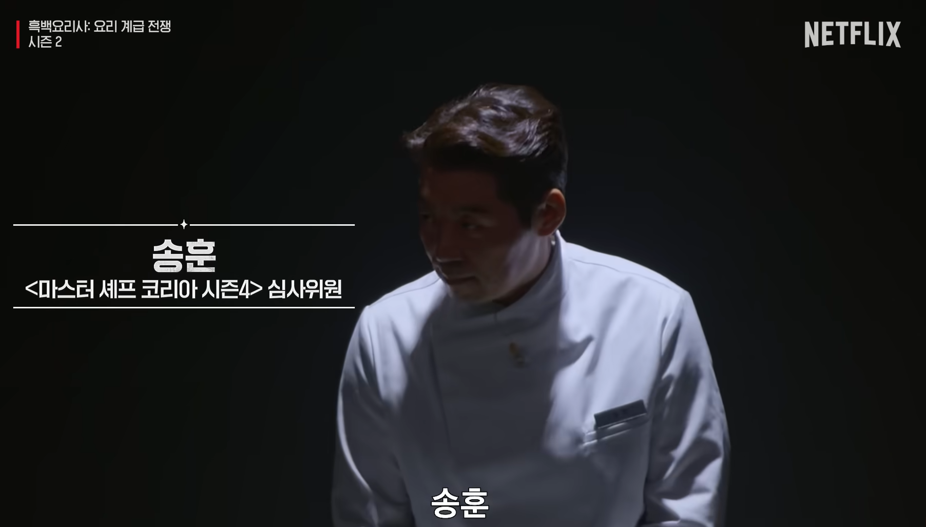 흑백요리사2 심사위원 출연진 백수저 흑수저 라인업