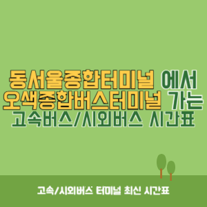 동서울종합터미널에서 오색종합버스터미널 방향 고속버스_시외버스 시간표 최신정보