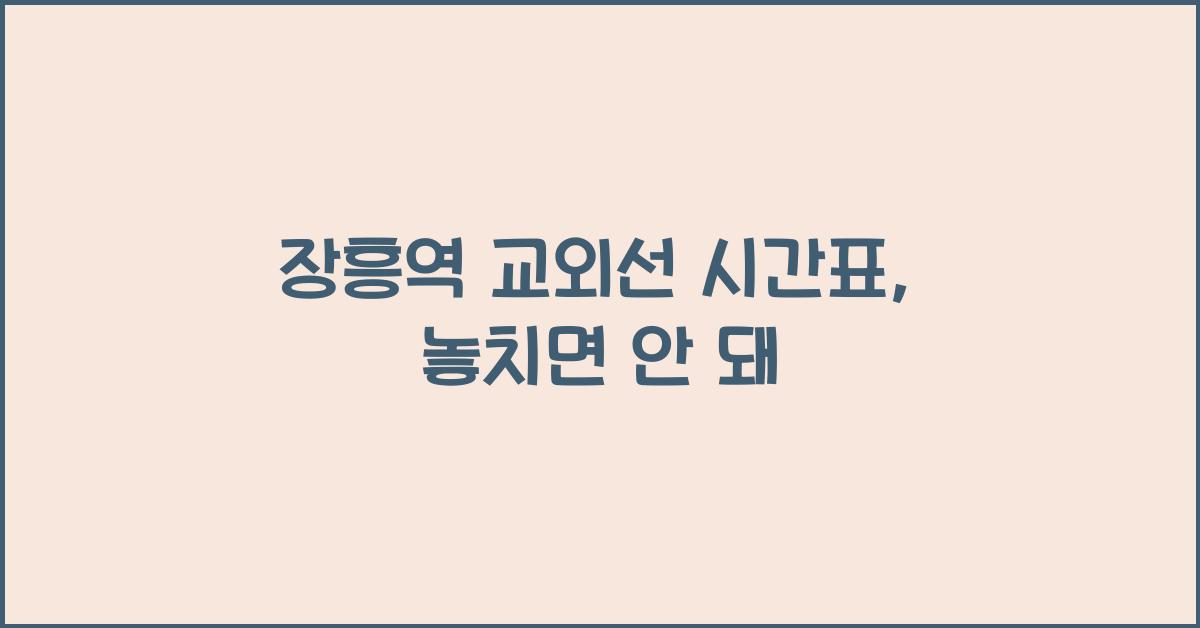 장흥역 교외선 시간표