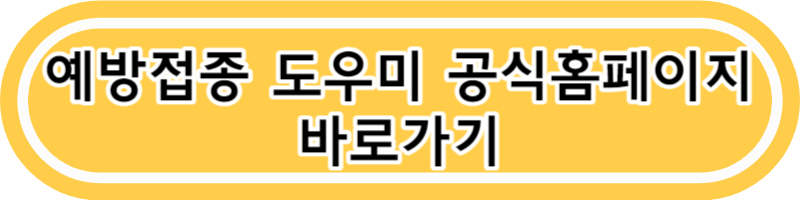 예방접종 도우미 사이트 예방접종 증명서 인터넷발급하는 방법