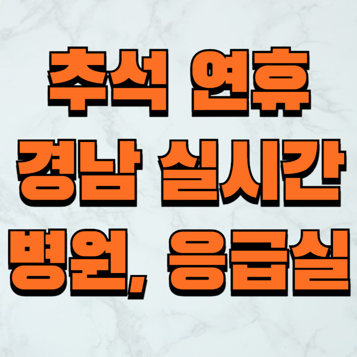 경남 추석 연휴 응급실 병원 약국 실시간 가까운위치